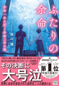 【文庫】 高山環 / ふたりの余命 余命一年の君と余命二年の僕 宝島社文庫