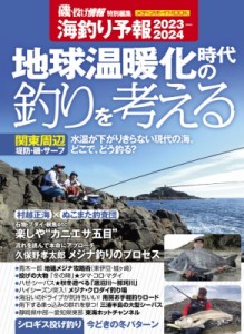 【ムック】 雑誌 / 海釣り予報 2023-2024 メディアボーイムック