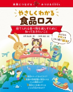 【単行本】 西岡真由美 / やさしくわかる食品ロス 捨てられる食べ物を減らすために知っておきたいこと 未来につなげる・みつけ