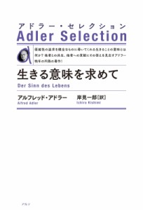 【単行本】 アルフレッド・アドラー / 生きる意味を求めて アドラー・セレクション