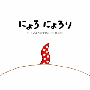 【絵本】 とよたかずひこ / 大型紙しばい にょろ にょろり 大きく広がる大型紙芝居 第6集 送料無料