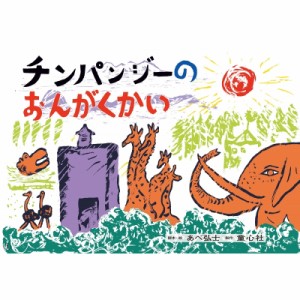 【絵本】 あべ弘士 / 大型紙しばい チンパンジーのおんがくかい 大きく広がる大型紙しばい 第6集(全4巻) 送料無料