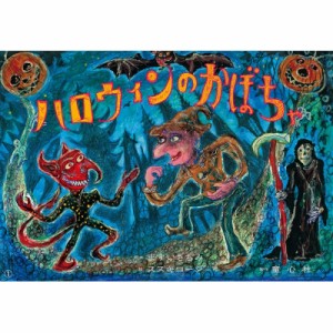 【絵本】 ますいさちみ / 大型紙しばい ハロウィンのかぼちゃ 大きく広がる大型紙しばい 第6集 送料無料