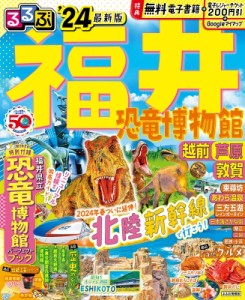 【ムック】 るるぶ編集部 / るるぶ福井 恐竜博物館 越前 芦原 敦賀'24 るるぶ情報版