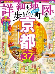 【ムック】 雑誌 / 詳細地図で歩きたい町京都超ちいサイズ JTBのムック