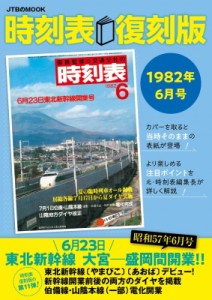 【ムック】 JTB時刻表編集部 / 時刻表復刻版 1982年6月号 Jtbのムック 送料無料