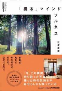 【単行本】 石原眞澄 (写真家) / 「撮る」マインドフルネス 写真を見ると今の自分がわかる、心がととのう