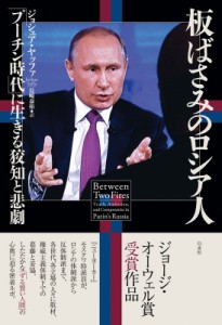 【単行本】 ジョシュア・ヤッファ / 板ばさみのロシア人 「プーチン時代」に生きる狡知と悲劇 送料無料