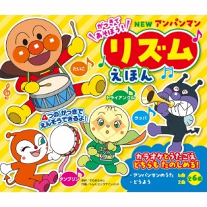 【絵本】 やなせたかし ヤナセタカシ / New アンパンマン リズムえほん 送料無料