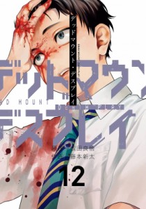 【コミック】 藤本新太 / デッドマウント・デスプレイ 12 特装版 小冊子付き SEコミックスプレミアム