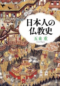 【文庫】 五来重 / 日本人の仏教史 角川ソフィア文庫