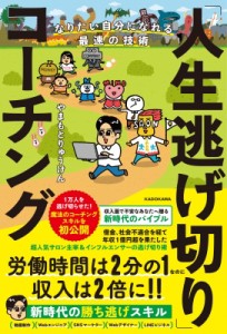 【単行本】 やまもとりゅうけん / 「人生逃げ切り」コーチング なりたい自分になれる最速の技術