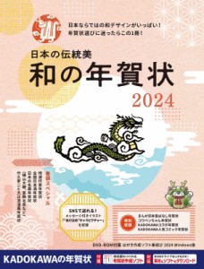 【単行本】 年賀状素材集編集部 / 日本の伝統美 和の年賀状 2024