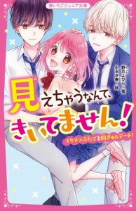 【新書】 野月よひら / 見えちゃうなんて、きいてません! 3 イケメンふたごと胸きゅんデート! 野いちごジュニア文庫