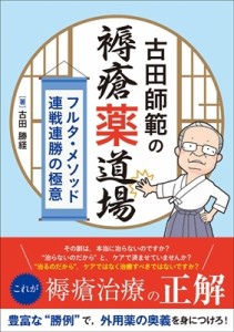 【単行本】 古田勝経 / 古田師範の褥瘡薬道場 フルタ・メソッド連戦連勝の極意 送料無料