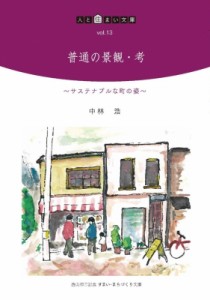 【単行本】 中林浩 / 普通の景観・考 サステナブルな町の姿 人と住まい文庫
