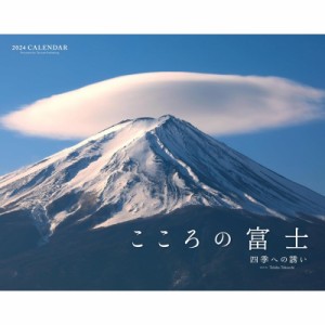 【単行本】 書籍 / カレンダーこころの富士-四季への誘いー 2024