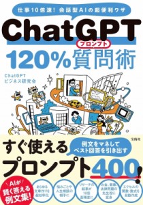 【単行本】 ChatGPTビジネス研究会 / ChatGPT120%質問術 仕事10倍速!会話型AIの超便利ワザ