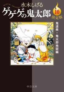 【文庫】 水木しげる ミズキシゲル / ゲゲゲの鬼太郎 10 鬼道衆・鬼太郎地獄編 中公文庫