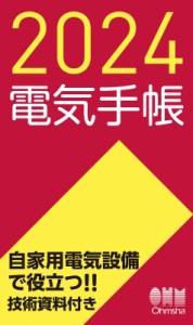 【単行本】 オーム社 / 2024年版 電気手帳