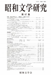 【全集・双書】 昭和文学会 / 昭和文学研究 第87集 昭和文学研究 送料無料