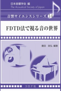 【全集・双書】 日本音響学会 / FDTD法で視る音の世界 音響サイエンスシリーズ 送料無料