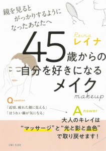 【単行本】 主婦と生活社 / 45歳からの自分を好きになるメイク 鏡を見るとがっかりするようになったあなたへ