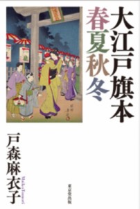 【単行本】 戸森麻衣子 / 大江戸旗本春夏秋冬 送料無料