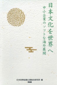 【単行本】 日本政策金融公庫総合研究所 / 中小企業のソフトな海外展開 日本文化を世界へ