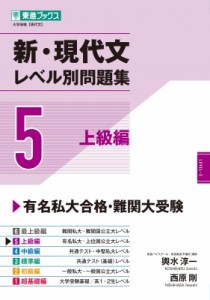 【全集・双書】 輿水淳一 / 新・現代文レベル別問題集 5 上級編