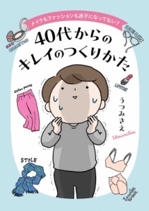 【単行本】 うつみさえ / メイクもファッションも迷子になってない? 40代からのキレイのつくりかた コドモエcomics