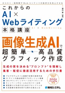 【単行本】 瀧内賢 / これからのAI×Webライティング　本格講座画像生成AIで超簡単・高品質グラフィック作成