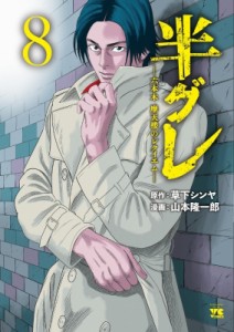 【コミック】 山本隆一郎 / 半グレ-六本木 摩天楼のレクイエム- 8 ヤングチャンピオン・コミックス