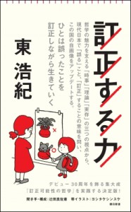 【新書】 東浩紀 / 訂正する力 朝日新書