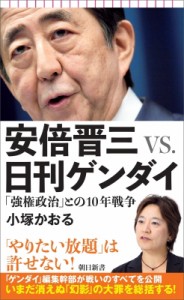 【新書】 小塚かおる / 安倍晋三VS.日刊ゲンダイ 「強権政治」との10年戦争 朝日新書