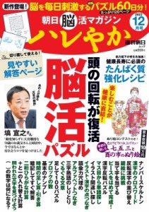 【ムック】 雑誌 / 朝日脳活マガジン ハレやか 2023年 12月号 週刊朝日ムック