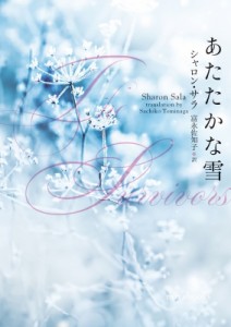 【文庫】 シャロン・サラ / あたたかな雪 Mirabooks