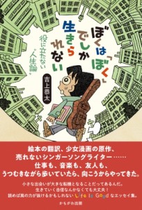 【単行本】 吉上恭太 / ぼくは「ぼく」でしか生きられない 役に立たない“人生論”