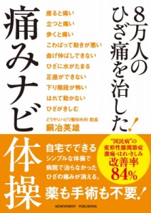 【単行本】 銅冶英雄 / 8万人のひざ痛を治した!痛みナビ体操