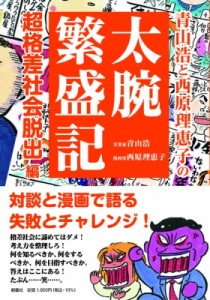 【単行本】 青山浩 / 青山浩と西原理恵子の太腕繁盛記 超格差社会脱出!編