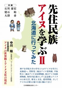 【単行本】 石川康宏建石始大澤香 / 先住民族アイヌを学ぶII 北海道に行ってみた