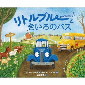 【絵本】 アリス・シャートル / リトルブルーときいろのバス リトルブルー・シリーズ