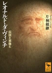 【文庫】 片桐頼継 / レオナルド・ダ・ヴィンチ 伝説と実像と 講談社学術文庫