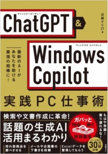 【単行本】 たてばやし淳 / ChatGPT & Windows　Copilot実践PC仕事術 最新のAIがあなたを助ける最強の相棒に!