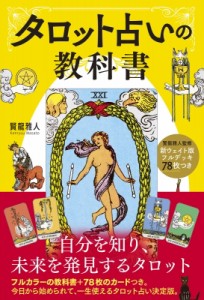 【単行本】 賢龍雅人 / タロット占いの教科書 新ウェイト版フルデッキ78枚つき 送料無料