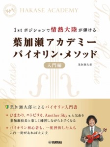 【単行本】 楽譜 / 1stポジションで情熱大陸が弾ける 葉加瀬アカデミー バイオリン・メソッド 入門編 送料無料