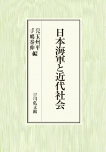 【単行本】 兒玉州平 / 日本海軍と近代社会 送料無料