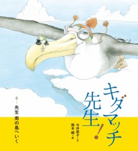 【絵本】 今井恭子 / キダマッチ先生! 8 先生南の島へいく