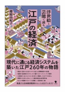 【単行本】 櫻庭由紀子 / 浮世絵と芸能で読む江戸の経済