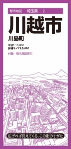 【全集・双書】 昭文社編集部 / 都市地図埼玉県 川越市 川島町